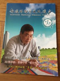 南通非物质文化遗产 创刊号