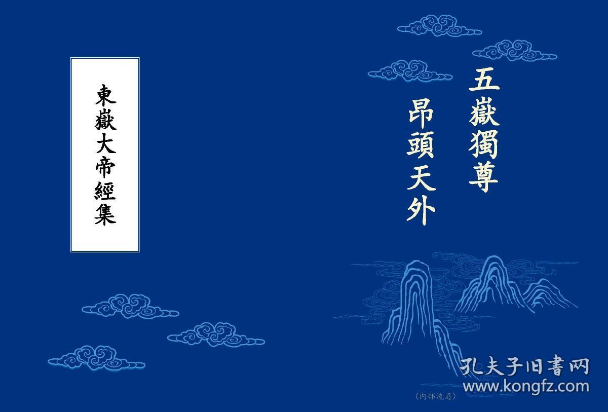 东岳大帝经集，东岳大帝，东岳淑明后，东岳大生宝忏，元始天尊说东岳化身济生度死拔罪解冤保命玄范诰咒妙经，五岳大帝总诰、东岳大帝宝训、东岳大帝宝诰、东岳皇后宝诰、东岳太子宝诰、碧霞元君宝诰。