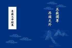 东岳大帝经集，东岳大帝，东岳淑明后，东岳大生宝忏，元始天尊说东岳化身济生度死拔罪解冤保命玄范诰咒妙经，五岳大帝总诰、东岳大帝宝训、东岳大帝宝诰、东岳皇后宝诰、东岳太子宝诰、碧霞元君宝诰。