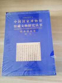 中国国家博物馆馆藏文物研究丛书：明清挡案卷（明代）