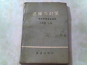 选择与对策——深化改革论文选编..