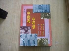 《中南海》下册，32开李建著，北京1992.11出版10品，7773号 ，图书