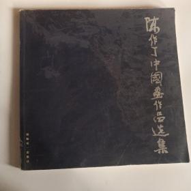 陈作丁中国画作品选集