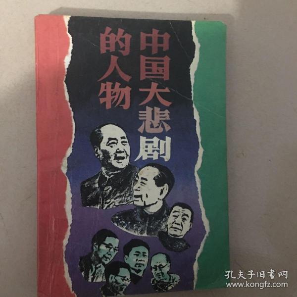 中国大悲剧的人物