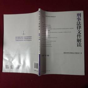 刑事法律文件解读2018.1（总第151辑）