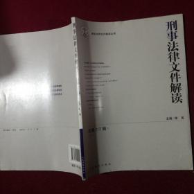 刑事法律文件解读(2015.3总第117辑)/最新法律文件解读丛书