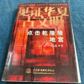 点击乾隆陵地宫