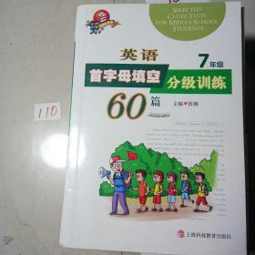 英语首字母填空分级训练60篇(7年级科教版)