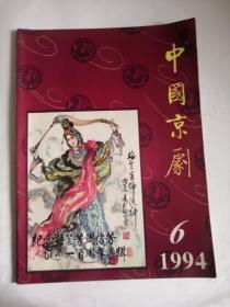 中国京剧1994年6