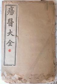 疡医大全（存第1、2、3、4、5、6、7、8、9、10、11、12册共12册）