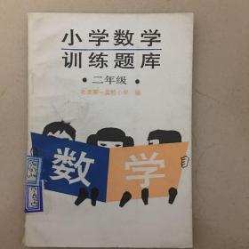 小学数学训练题库