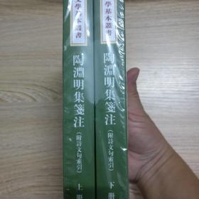 陶渊明集笺注（附诗文句索引）（套装共2册·中国古典文学基本丛书）