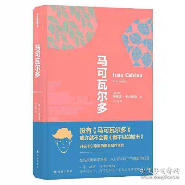 卡尔维诺经典精选作品：马可瓦尔多