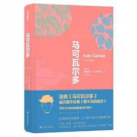 卡尔维诺经典精选作品：马可瓦尔多