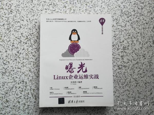 曝光：Linux企业运维实战