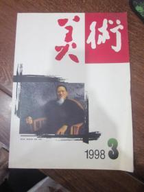 美术1998.3