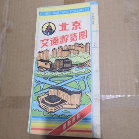 北京交通游览图（1990）