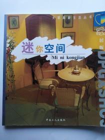 迷你空間 (正版，無(wú)字跡劃線)
