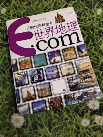 e时代百科全书：世界地理.com