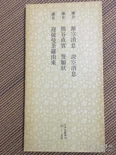 二玄社 日本名迹丛刊 57 镰仓 源空 消息 证空 消息 熊谷直实 誓愿状 迎接曼荼罗由来 1982年 初版初印类似藤原佐理