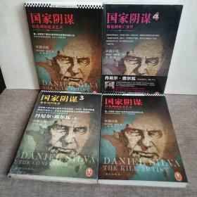 国家阴谋 全四册 以色列的暗杀艺术+英国刺客+梵蒂冈忏悔者+   维也纳死亡事件