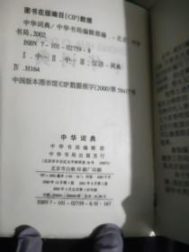 中华词典