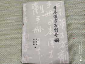 日本汉方方剂手册（247首方剂）。