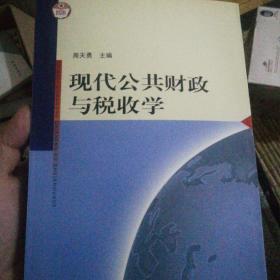 现代公共财政与税收学