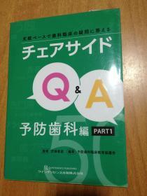 日本原版书：チェアサイドQ&A　予防歯科编PART1  文献ベースで歯科临床の疑问に答える