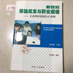 新世纪劳动观念与职业道德:王老师给班组的41封信