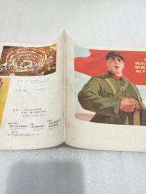 工农兵画报1974.3