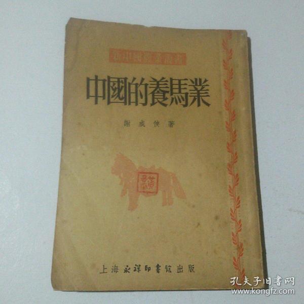 签名本：中国的养马业（黄昌澍教授钤印藏书）1952年初版 仅印1500册