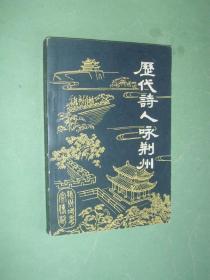 历代诗人咏荆州（82年版印，非馆藏，9品）