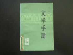 文学手册   艾芜 著  湖南人民出版社  九品