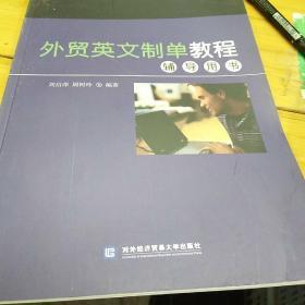 外贸英文制单教程辅导用书