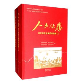 人民必胜 渡江战役支前档案选编（16开精装 全二册）