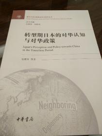 转型期日本的对华认知与对华政策 复旦大学中国周边外交研究丛书