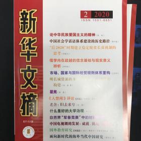 新华文摘2020年第2期