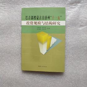 原版 巴音郭楞蒙古自治州十一五投資規(guī)模與結(jié)構(gòu)研究