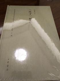 庄子研究 东北师范大学文学院学术史文库 何善周著 中华书局  正版书籍（全新塑封）