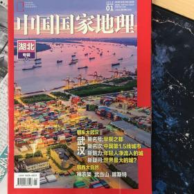 中国国家地理2019年第1期
