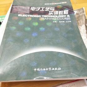 电子工艺与实训教程