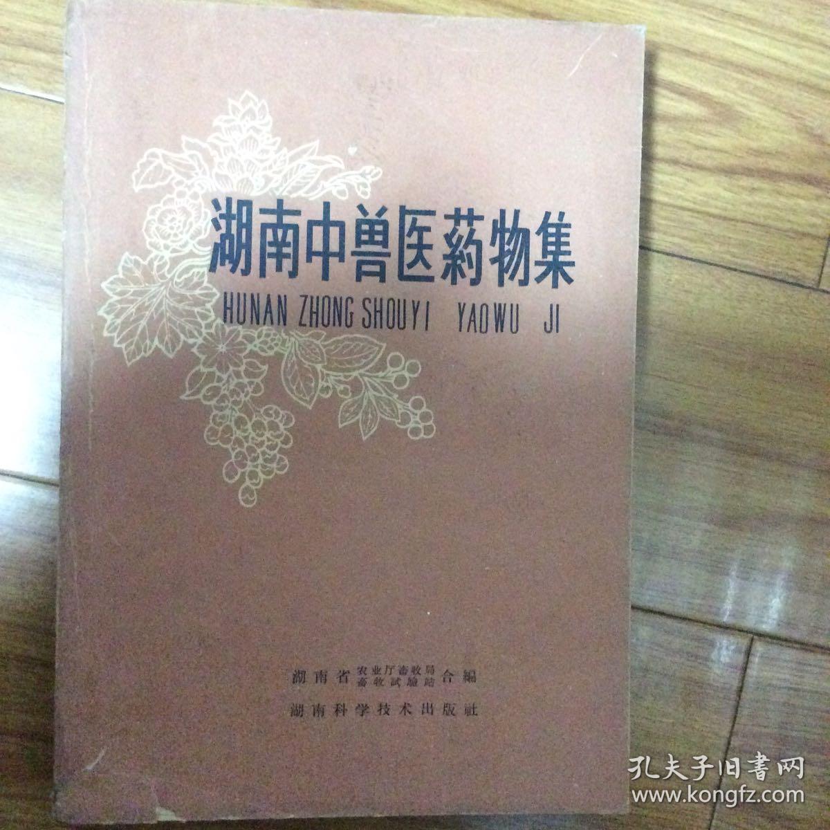 湖南中兽医药物集（16开443页）1961年一版一印