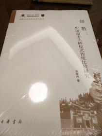 师教 中国南方法师仪式传统比较研究 宗教与中国社会研究论丛 黄建兴著 中华书局  正版书籍（全新塑封）