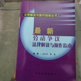 最新劳动争议法律解读与操作指南 /孟卧杰、黎慈