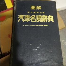 图解汽车名词辞典