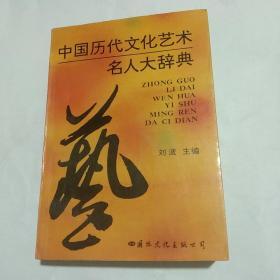 中国历代文化艺术名人大辞典。