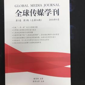 全球传媒学刊2018年9月