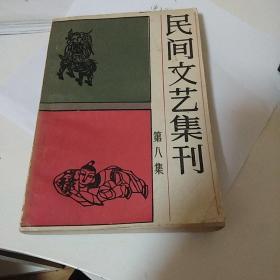 民间文艺集刊（第八集）