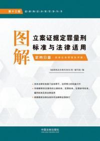 图解立案证据定罪量刑标准与法律适用（第十三版，第四分册）